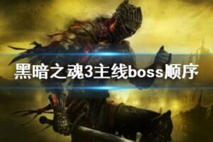 《黑暗之魂3》boss顺序是什么？主线boss顺序-CL网