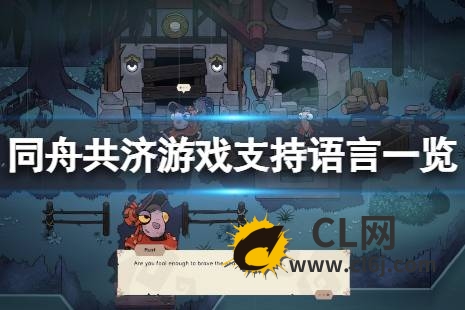 《同舟共济》有中文吗？游戏支持语言一览-CL网