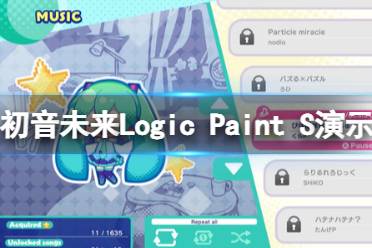 《初音未来Logic Paint S》好玩吗？游戏演示视频-CL网