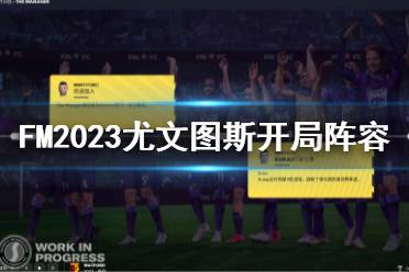 《足球经理2023》尤文图斯阵容怎么选择？尤文图斯开局阵容推荐-CL网