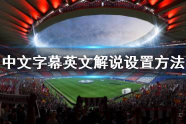 《FIFA 23》中文字幕英文解说怎么设置？中文字幕英文解说设置方法-CL网
