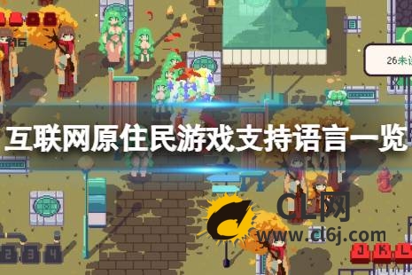 《互联网原住民》有中文吗？游戏支持语言一览-CL网