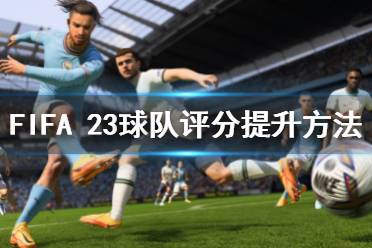《FIFA 23》球队评分怎么提升？球队评分提升方法-CL网