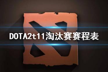 《DOTA2》ti11淘汰赛赛程图 t11淘汰赛赛程表-CL网