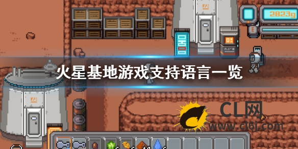 《火星基地》有中文吗？Mars Base游戏支持语言一览