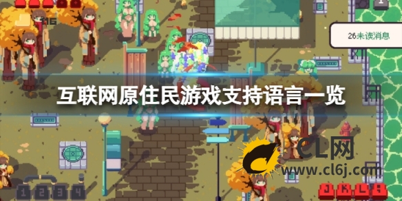 《互联网原住民》有中文吗？游戏支持语言一览