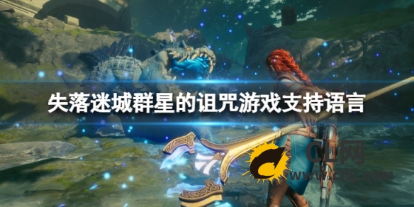 《失落迷城群星的诅咒》有中文吗？游戏支持语言一览