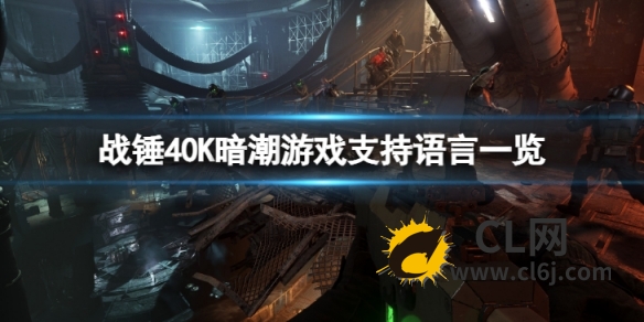 《战锤40K暗潮》有中文吗？游戏支持语言一览