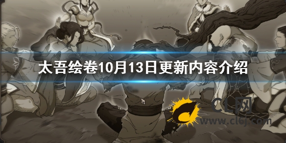 《太吾绘卷》10月13日更新内容介绍 10.13更新了什么？
