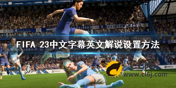《FIFA 23》中文字幕英文解说怎么设置？中文字幕英文解说设置方法
