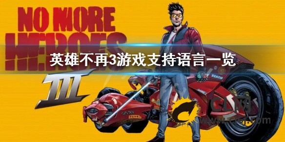 《英雄不再3》有中文吗？游戏支持语言一览-CL网