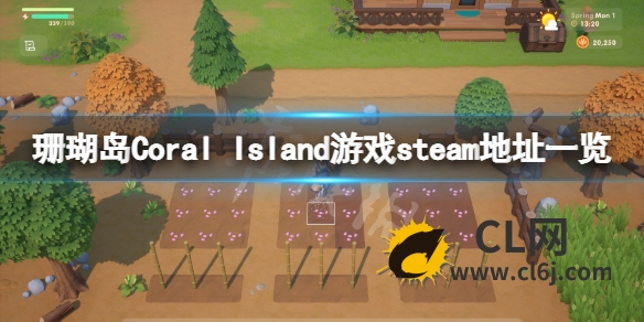 《珊瑚岛》steam地址是什么？Coral Island游戏steam地址一览