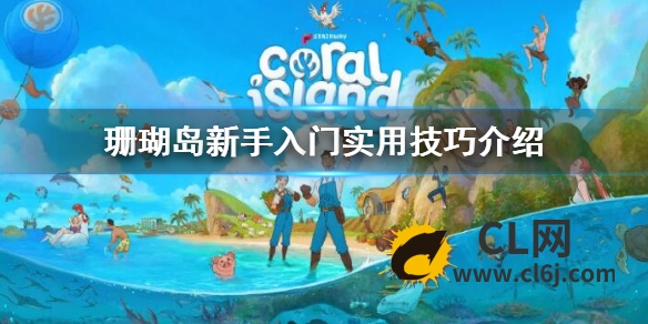 《珊瑚岛》新手入门技巧 Coral Island新手入门实用技巧介绍