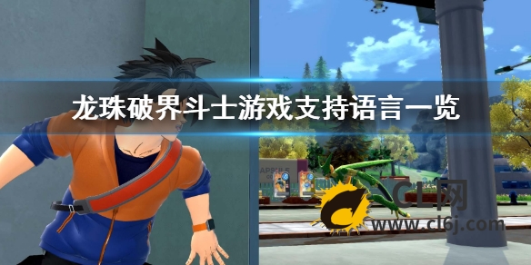 《龙珠破界斗士》有中文吗？游戏支持语言一览