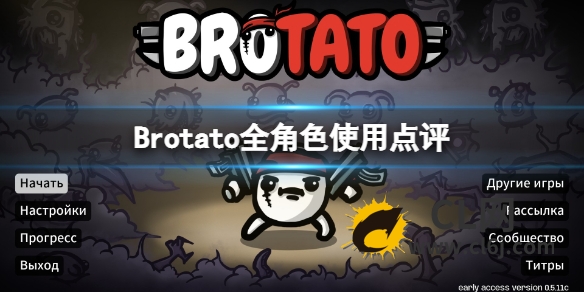 《Brotato》全角色使用点评 人物选择指南