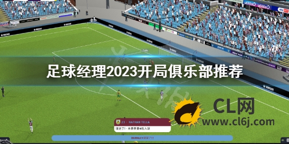 《足球经理2023》开局俱乐部推荐 开局选什么球队