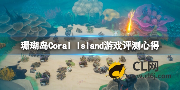 《珊瑚岛》游戏值得买吗？Coral Island游戏评测心得