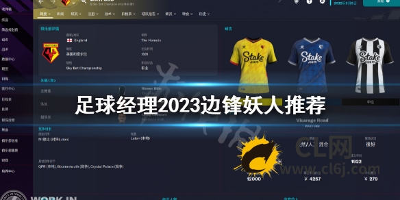 《足球经理2023》边锋妖人推荐 边锋妖人一览