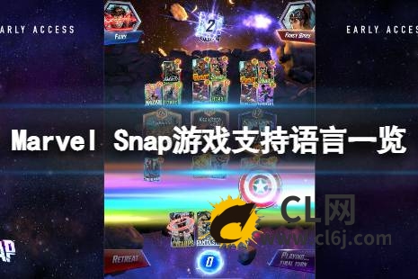 《Marvel Snap》有中文吗？游戏支持语言一览-CL网