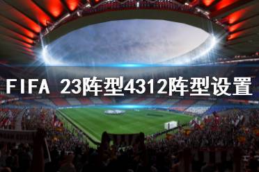 《FIFA 23》阵型4312怎么设置？阵型4312阵型设置方法-CL网