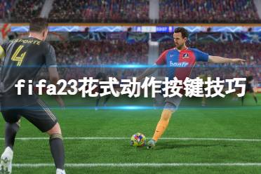 《FIFA 23》花式动作按键技巧一览 花式动作怎么操作？-CL网