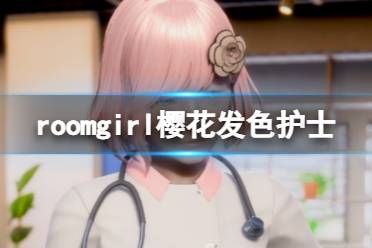 《ROOM Girl》人物卡樱花发色护士分享 樱花发色护士怎么捏？-CL网