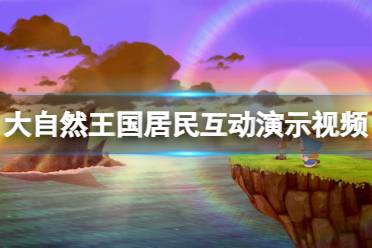 《哆啦A梦牧场物语大自然王国与大家的家》居民互动演示视频-CL网