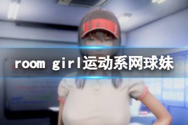 《ROOM Girl》人物卡运动系网球妹分享 运动系网球妹怎么捏？-CL网
