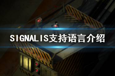 《SIGNALIS》有中文吗？支持语言介绍-CL网