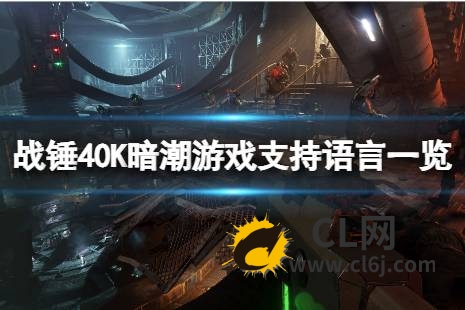 《战锤40K暗潮》有中文吗？游戏支持语言一览-CL网