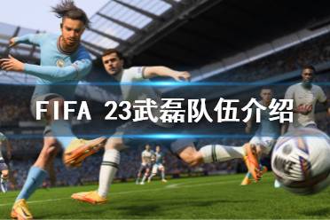 《FIFA 23》武磊在哪个队？武磊队伍介绍-CL网