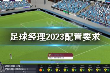 《足球经理2023》配置要求 fm23电脑配置要求-CL网