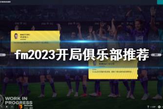 《足球经理2023》开局俱乐部推荐 开局选什么球队-CL网
