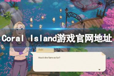 《珊瑚岛》Coral Island官网是什么？游戏官网地址一览-CL网