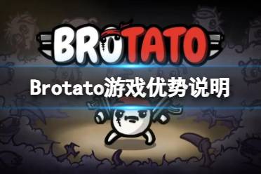 《Brotato》有哪些优点 游戏优势说明-CL网