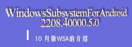 微软WSA安卓子系统公开版2208.40000.5.0-CL网