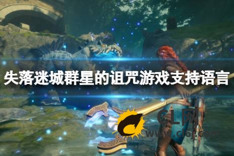 《失落迷城群星的诅咒》有中文吗？游戏支持语言一览-CL网