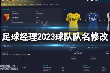 《足球经理2023》球队队名修改方法 球队队名怎么修改-CL网
