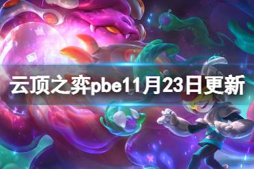 《云顶之弈》pbe11月23日更新了什么？pbe11月23日更新内容介绍-CL网
