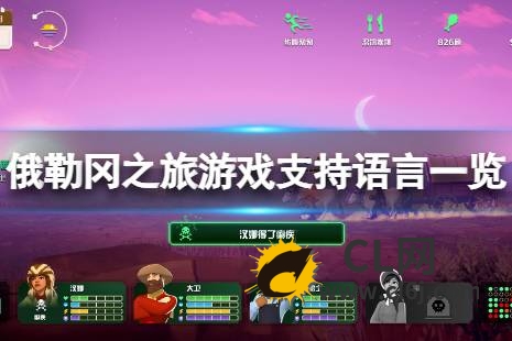 《俄勒冈之旅》有中文吗？游戏支持语言一览-CL网