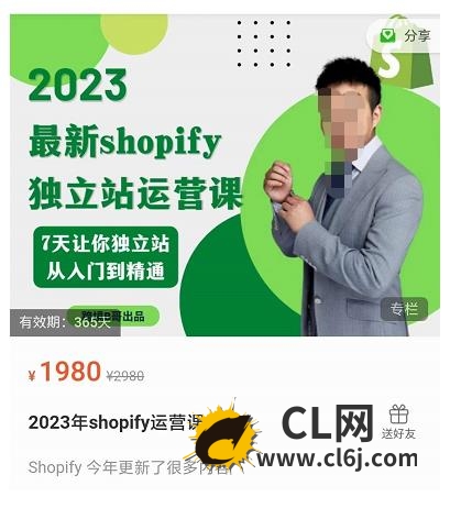 2023年shopify独立站运营课，7天让你独立站从入门到精通-CL网