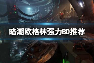 《战锤40K暗潮》欧格林强力BD推荐 欧格林武器技能怎么搭配-CL网