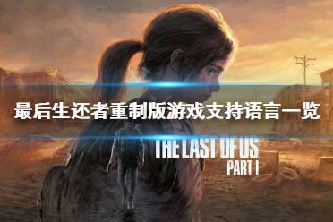 《最后生还者重制版》有简体中文吗？游戏支持语言一览-CL网
