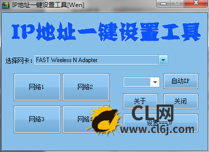 IP地址一键设置工具-CL网