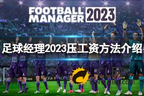 《足球经理2023》怎么压工资？压工资方法介绍-CL网