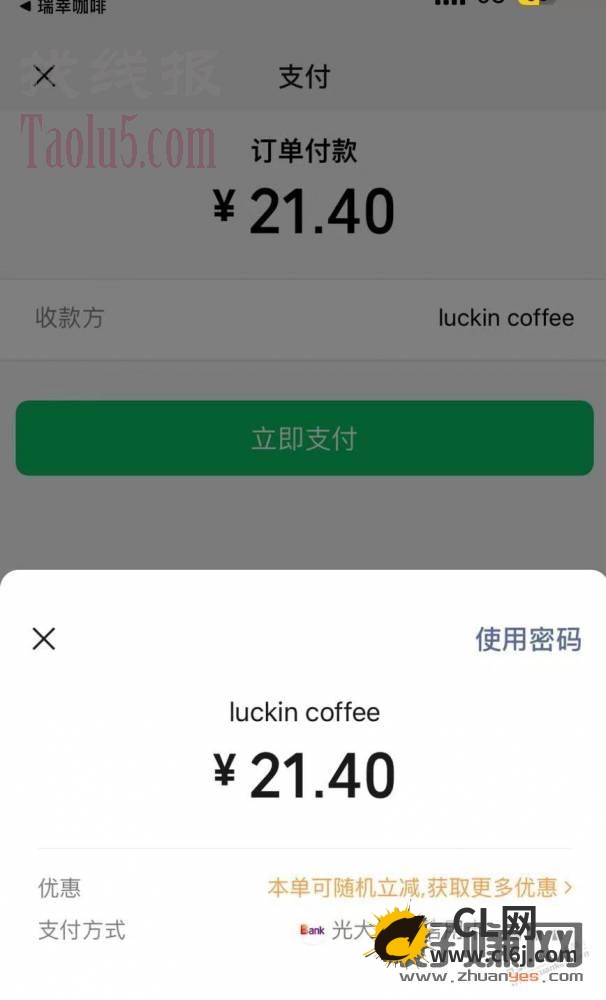12:47:04					
				瑞幸app用wx支付光大xyk买咖啡自用不错优惠-CL网