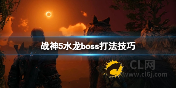 《战神5》boss水龙怎么打？水龙boss打法技巧