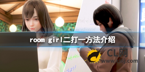 《ROOM Girl》怎么二打一？游戏二打一方法介绍