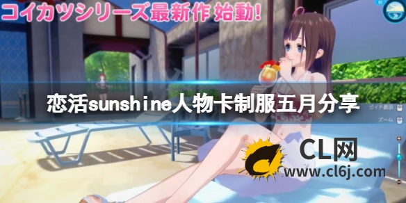 《恋活sunshine》人物卡制服五月分享 制服中野五月怎么捏？