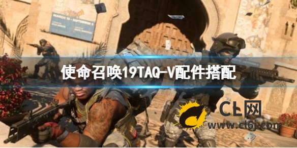 《使命召唤19现代战争2》TAQ-V配件搭配 TAQ-V配件推荐